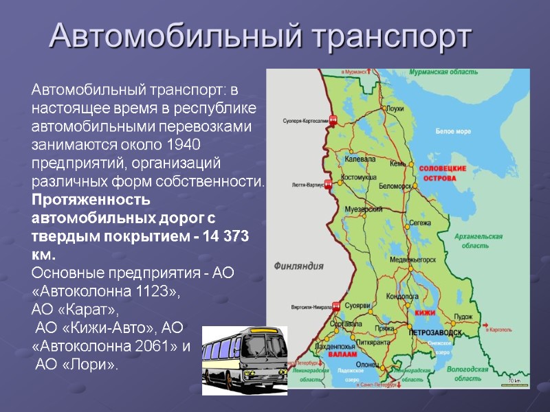 Автомобильный транспорт Автомобильный транспорт: в настоящее время в республике автомобильными перевозками занимаются около 1940